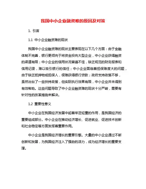 我国中小企业融资难的原因及对策
