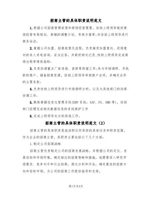 招商主管的具体职责说明范文(3篇)