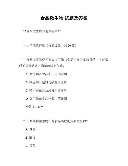 食品微生物 试题及答案