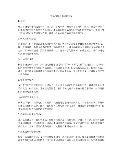饰品市场营销策划方案