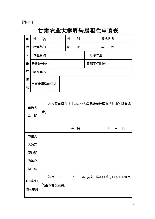 甘肃农业大学周转房租住申请表