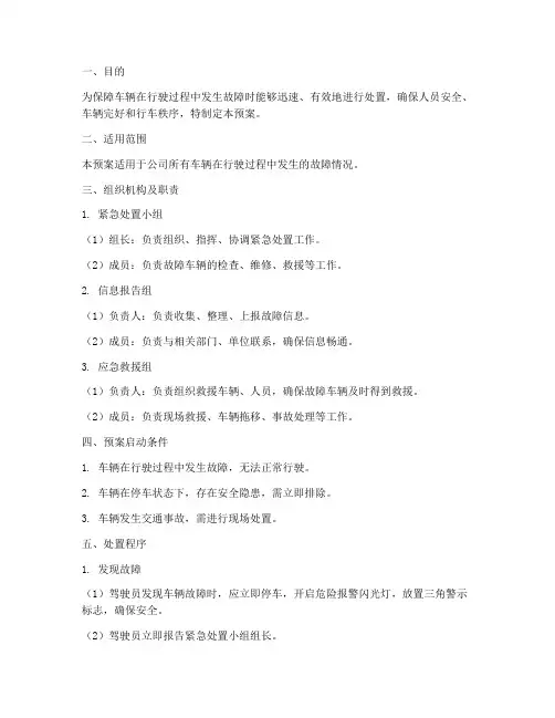 车辆故障紧急处置预案方案