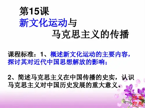 第15课新文化运动与马克思主义的传播ppt课件