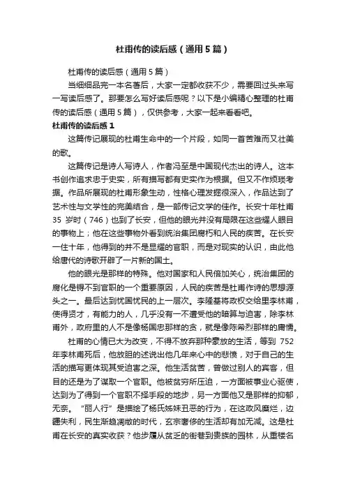 杜甫传的读后感（通用5篇）