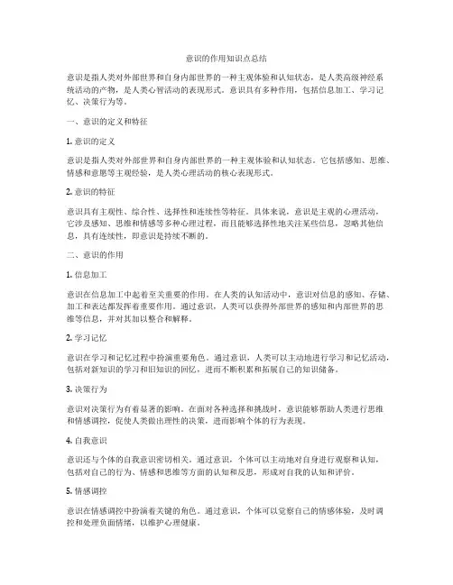 意识的作用知识点总结