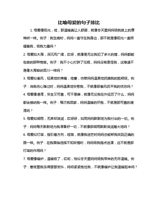 比喻母爱的句子排比