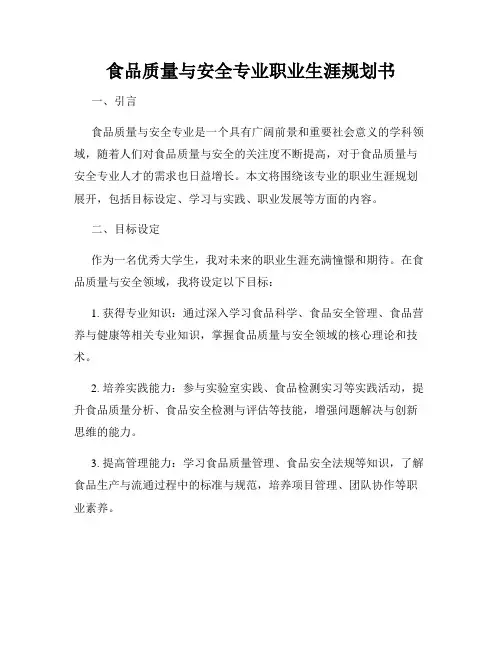 食品质量与安全专业职业生涯规划书