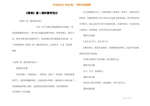 《雷雨》第二课时教学设计