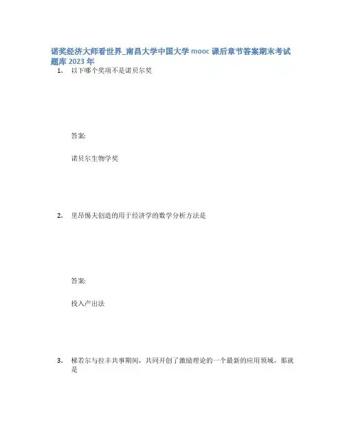 诺奖经济大师看世界_南昌大学中国大学mooc课后章节答案期末考试题库2023年