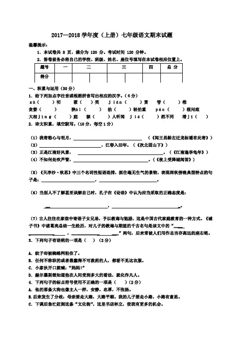 人教部编版2017-2018学年七年级上册期末语文测试卷及答案