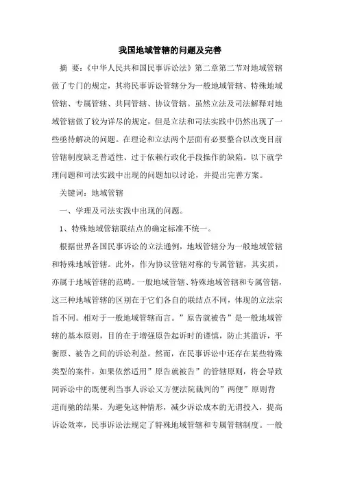 我国地域管辖的问题及完善