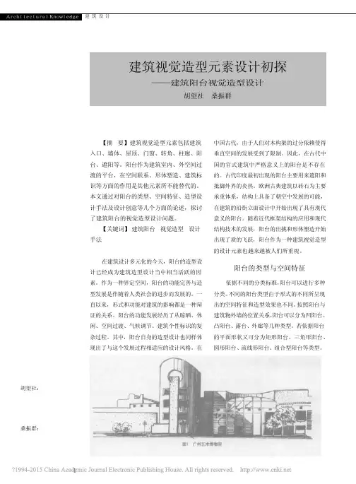 建筑视觉造型元素设计初探_建筑阳台视觉造型设计_胡望社