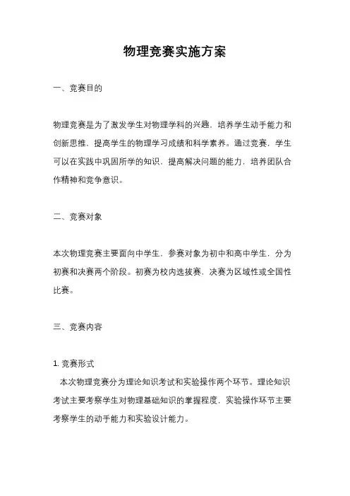 物理竞赛实施方案