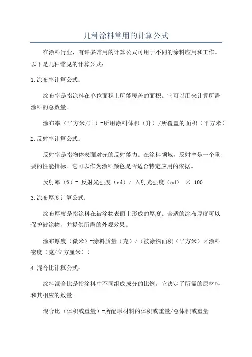 几种涂料常用的计算公式