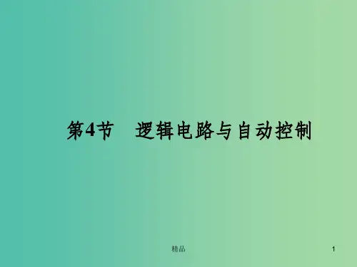 高中物理 第4章第4节 逻辑电路与自动控制课件 鲁科版选修3-1