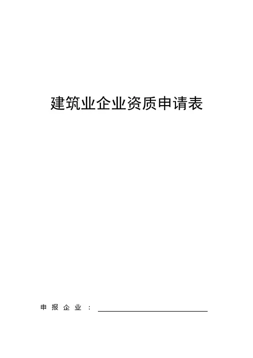混凝土资质申报表