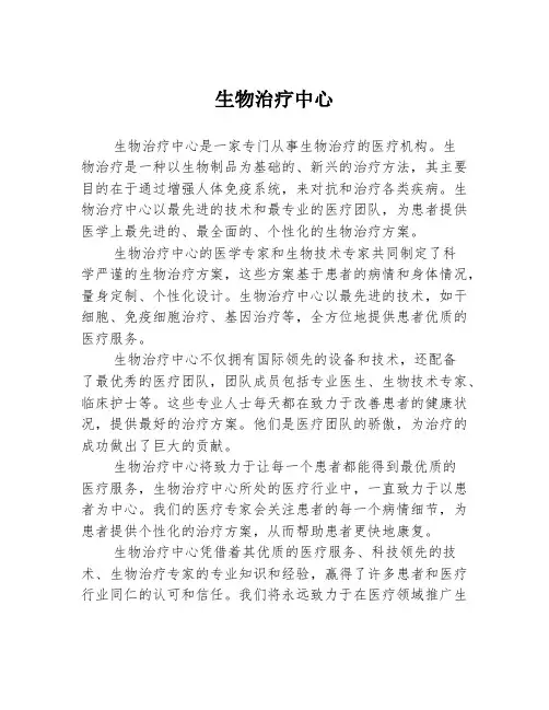 生物治疗中心