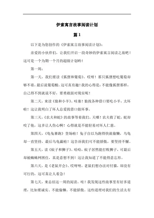 伊索寓言故事阅读计划