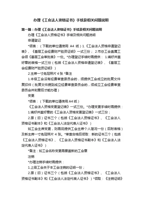 办理《工会法人资格证书》手续及相关问题说明