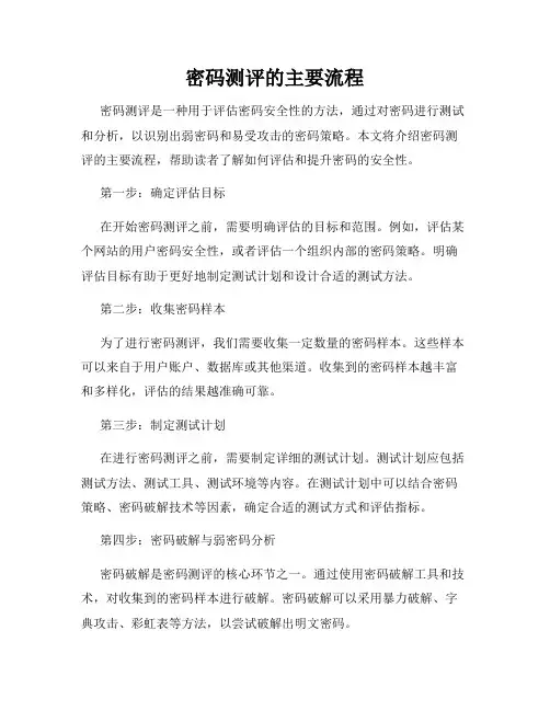 密码测评的主要流程
