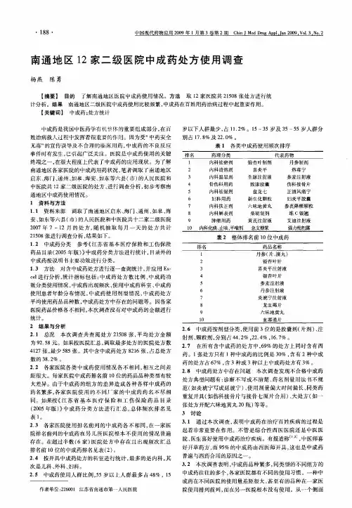 南通地区12家二级医院中成药处方使用调查
