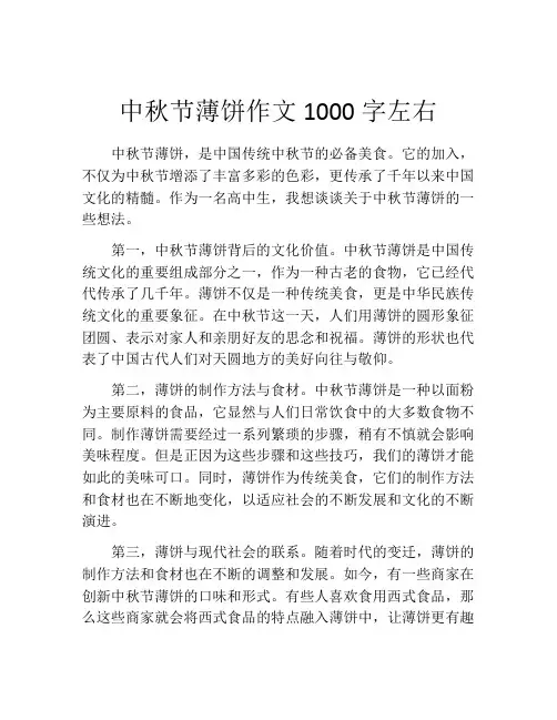 中秋节薄饼作文1000字左右