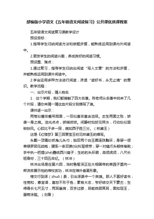 部编版小学语文《五年级语文阅读复习》公开课优质课教案