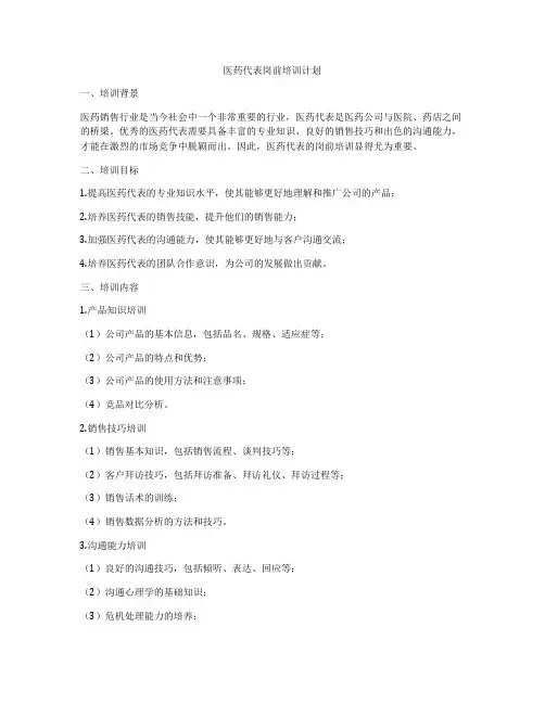 医药代表岗前培训计划