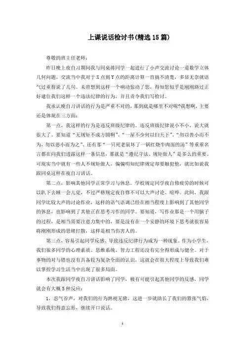 上课说话检讨书(15篇最新)