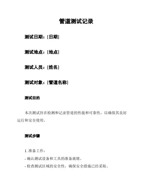 管道测试记录