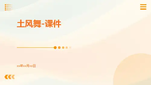土风舞-课件