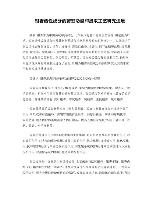 银杏活性成分的药理功能和提取工艺研究进展