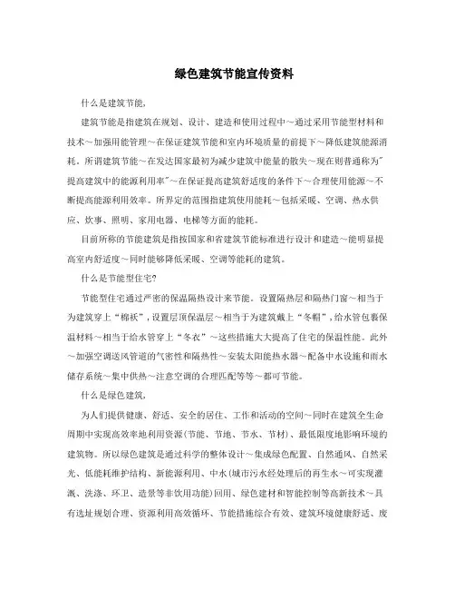 绿色建筑节能宣传资料