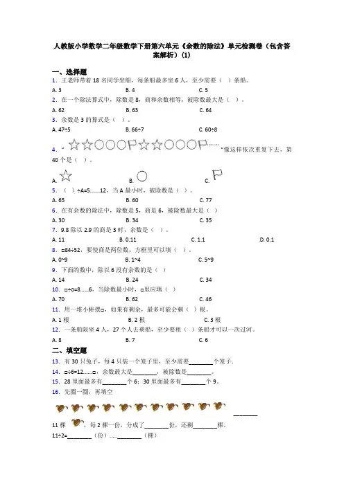 人教版小学数学二年级数学下册第六单元《余数的除法》单元检测卷(包含答案解析)(1)