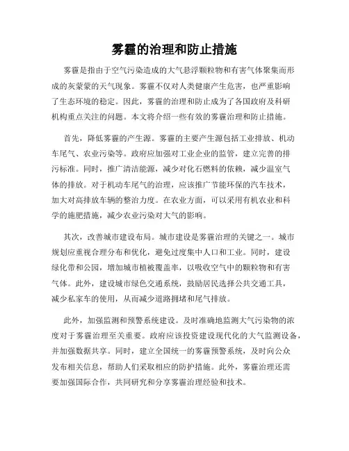 雾霾的治理和防止措施