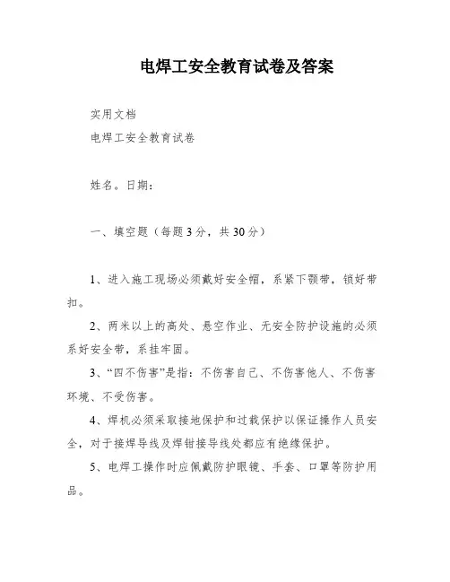 电焊工安全教育试卷及答案
