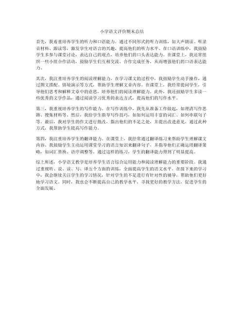小学语文评价期末总结