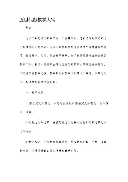 近世代数教学大纲