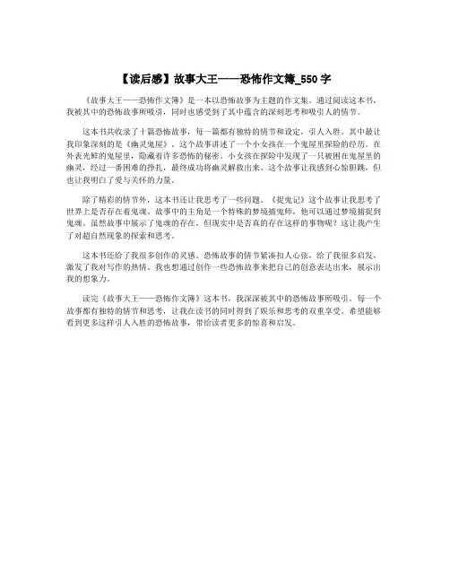 【读后感】故事大王——恐怖作文簿_550字