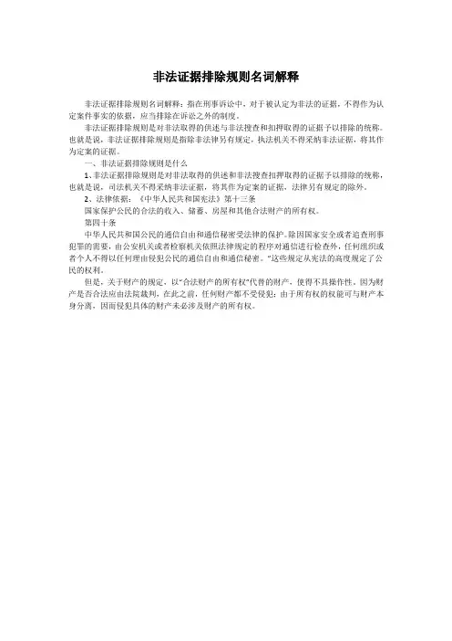 非法证据排除规则名词解释