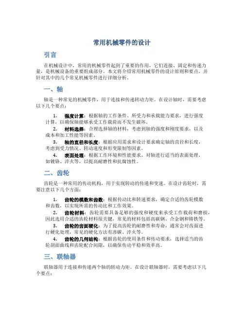 常用机械零件的设计