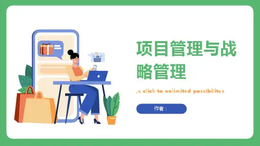 项目管理与战略管理