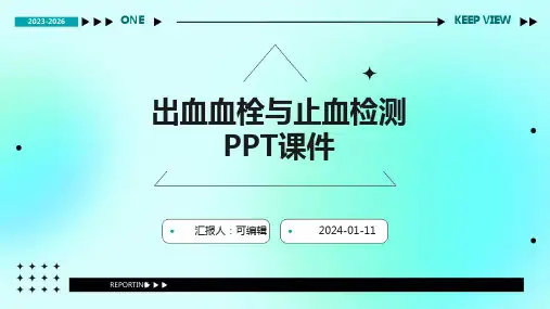 出血血栓与止血检测ppt课件