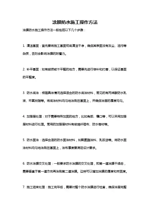 涂膜防水施工操作方法