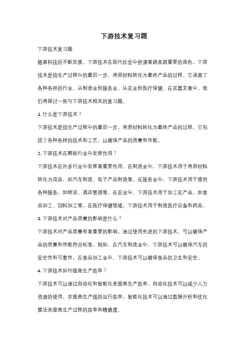 下游技术复习题