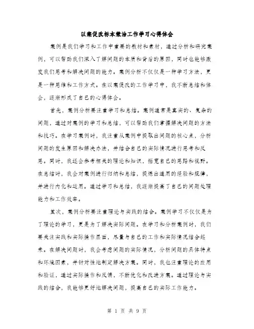 以案促改标本兼治工作学习心得体会(4篇)