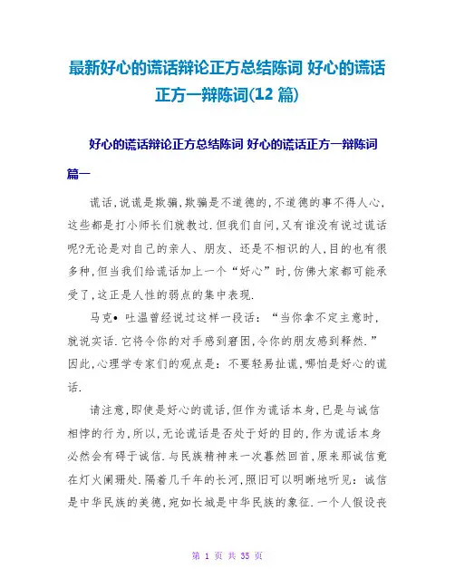 善意的谎言正方一辩陈词(12篇)