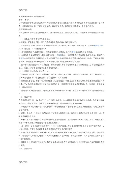 (整理)公司兼并收购中的尽职调查内容.