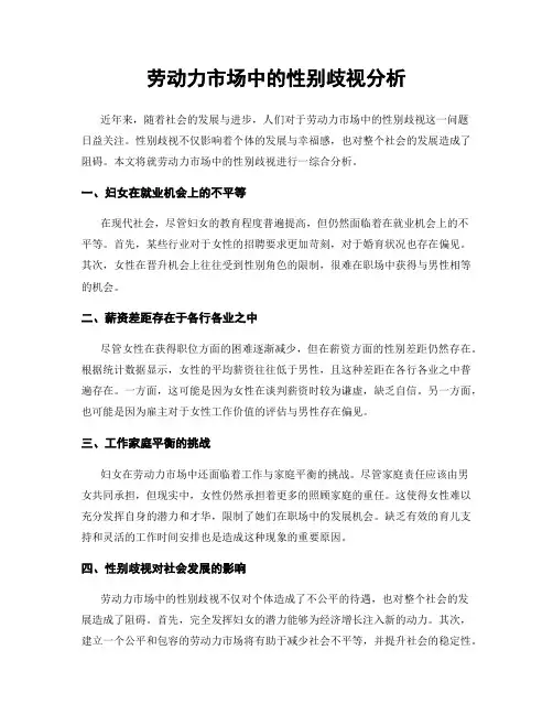 劳动力市场中的性别歧视分析
