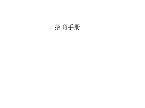 某商业百货公司招商手册